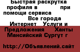 Быстрая раскрутка профиля в Instagram при помощи сервиса «Instagfollow» - Все города Интернет » Услуги и Предложения   . Ханты-Мансийский,Сургут г.